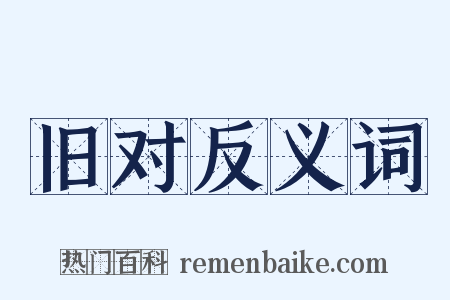 旧对反义词是什么意思的图片